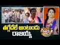 తగ్గేదేలే అంటుండు రాజయ్య | Tatikonda Rajaiah vs Kadiyam Srihari | Patas News | 10tv News