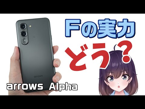 【実機レビュー】FCNTのarrows Alphaを使ってみた