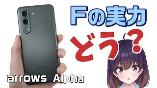 【実機レビュー】FCNTのarrows Alphaを使ってみた