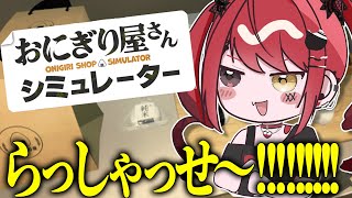【 おにぎり屋さんシミュレーター 】日本一のおにぎり屋さんを目指す～2日目～【 #赤彩みあ /  #新人Vtuber 】