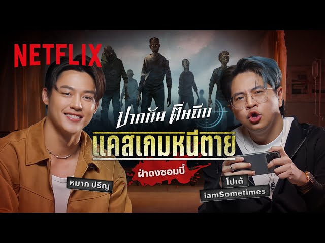 เล่นเกมฝ่าซอมบี้หนีตายไปก้บ ‘หมาก ปริญ’ และ ‘โปเต้ @iamSometimes- ปากกัด ตีนถีบ | Netflix