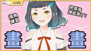 【畫畫日】不知道為什麼要露額頭?【空嶺Naco】
