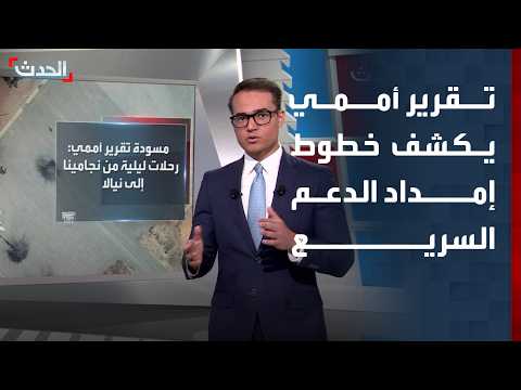 تقرير أممي يكشف الجسر الجوي السري لدعم قوات الدعم السريع في السودان