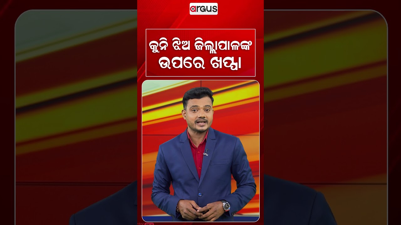 କୁନି ଝିଅ ଜିଲ୍ଲାପାଳଙ୍କ ଉପରେ ଖପ୍ପା | Little Girl Angry | Road Infrastructure | District Collector