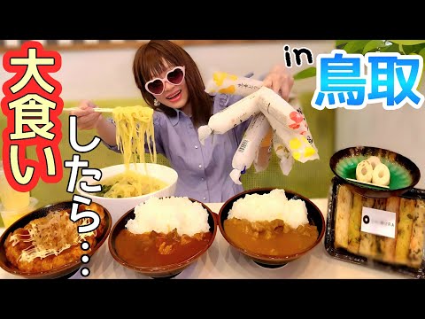 【大食い】鳥取砂丘★ご当地グルメ食べまくったら…？【とうふちくわ】