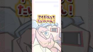 アイドルって大変なの！あるある#vtuber#アイドル