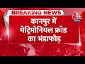 Kanpur: मेट्रिमोनियल फ्रॉड का भंडाफोड़, करोड़ों की ठगी करने वाला नटवरलाल चढ़ा पुलिस के हत्थे - 00:27 min - News - Video