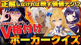 最後まで生き残れ！V格付けポーカークイズ！  #vtuber  #新人vtuber #poker #ポーカー #格付け #V鮫杯