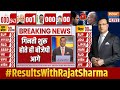 Lok Sabha Election Results 2024 Live : रुझान खुलते ही NDA ने बनाई लीड LIVE | NDA - 01 | INDIA- 000