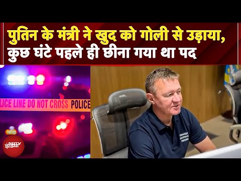 Russia के पूर्व परिवहन मंत्री ने की आत्महत्या, Putin ने कुछ घंटे पहले ही मंत्रिमंडल से हटाया था