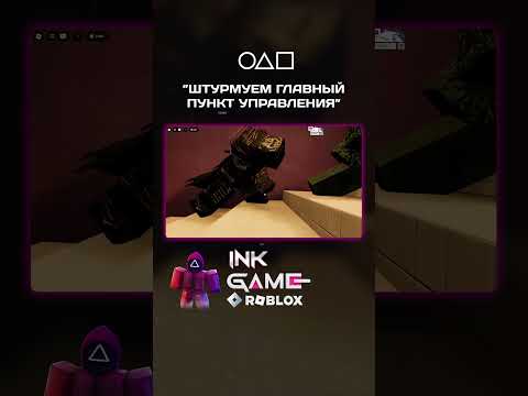 Штурм главного пункта управления - Игра в кальмара  #roblox