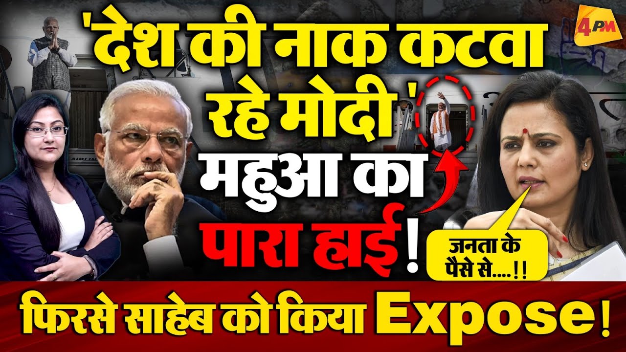 महुआ ने 'विदेश दौरे पर' Modi को फिरसे किया Expose !