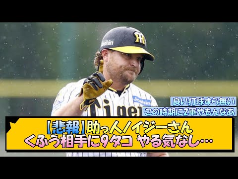 【悲報】助っ人ノイジーさん くふう相手に9タコやる気なし…【なんJ/2ch/5ch/ネット 反応 まとめ/阪神タイガース/岡田監督】