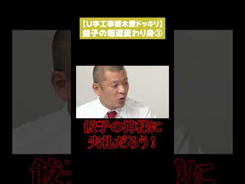 【U字工事栃木愛ドッキリ】益子の爆速変わり身②