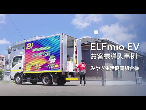 1日稼働しても問題なし。住宅地での配送にEVトラックが大活躍。エルフミオEV導入事例【みやぎ生協様】 - ISUZU