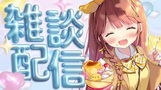 【雑談】朝活ですよ【VEE/日和ちひよ】