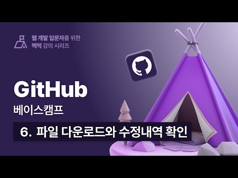 우주에서 가장 쉬운 깃허브(GitHub) 베이스캠프 - 006 파일 다운로드와 수정내역 확인