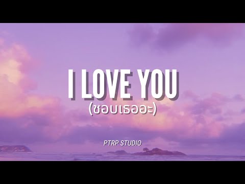 I Like You (ชอบเธออะ) - PtrpStudio (Cover By bell玲惠 + Lyrics)