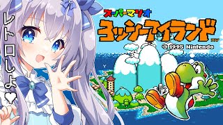【 #レトロゲーム #昼活】ヨッシーアイランドがゲームの原点だって偉い人がいってた 【 #猫月みお  / Vtuber】