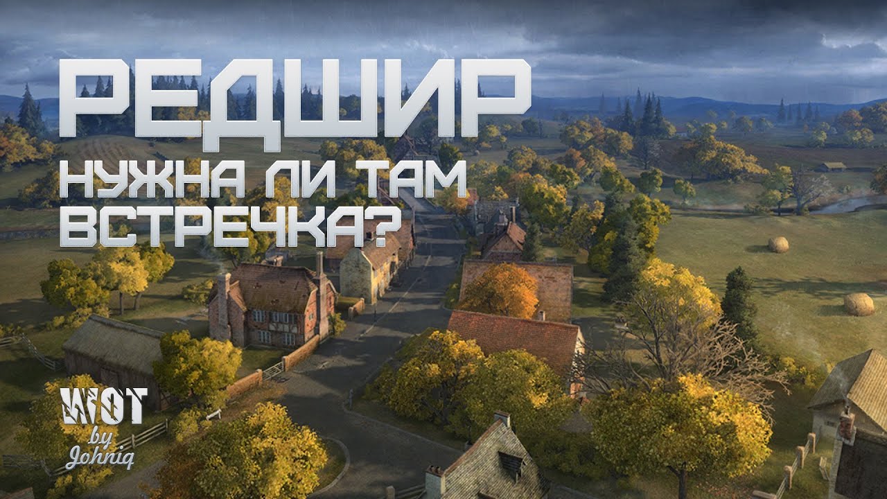 Карта редшир в world of tanks