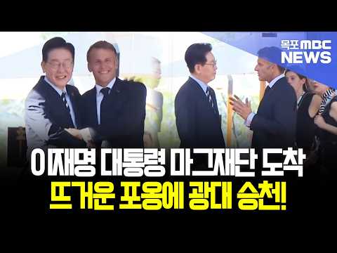 이재명 대통령 마그재단 도착! 뜨거운 포옹에 광대 승천