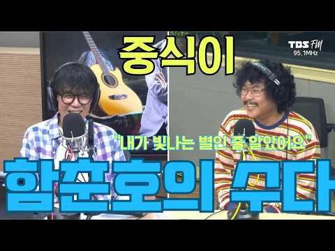 [함춘호의 수다] "원작자의 품격" 중식이 X 함춘호가 함께 부른 '나는 반딧불' 전설의 라이브!