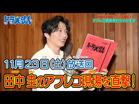 TVアニメに田中圭が初出演！アフレコ現場を直撃！《ドラえもん公式》