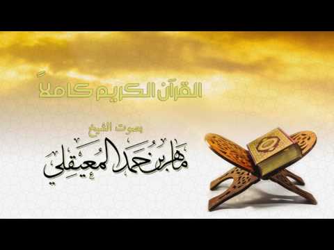 القرآن الكريم كامل بصوت الشيخ المعيقلي