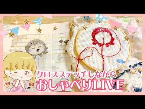 【mofusandクロスステッチ】🐙完成→🐈突入✨手藝女子サリーとまったりおしゃべりライブ🐈【24回目】 #手藝 #crossstitch #mofusand #xstitch #embroidery