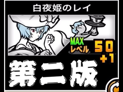 猫の動画サムネイル - 【にゃんこ大戦争】逃げちゃだめだよ、負けちゃだめだよ　白夜姫のレイのトリセツ第二版 #940