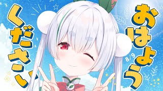 【朝活／雑談／ライブ】初見さんも大歓迎！元気に「おはよう」と「いってらっしゃい」配信！【雪兎ちゃう／Vtuber／配信中】