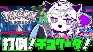 🔴【  #ポケモンZA 】打倒🌱チコリータ#01【初見】