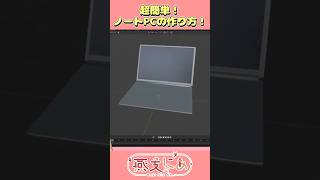 ノートPCの作り方！ #blender #3d #shorts