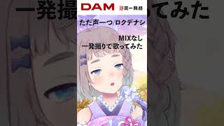 【歌ってみた】ただ声一つ / ロクデナシ Cover #高細工さとり #ただ声一つ  #ロクデナシ #歌ってみた #shorts  #一発撮