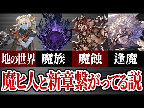魔ヒ人続編が新章と繋がる可能性について考察【グラブル】
