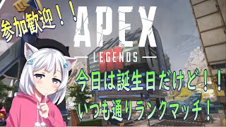【APEX】参加歓迎！誕生日だけどエペしかやらにゃいランクマッチ！！【黒猫まや / #Vtuber】