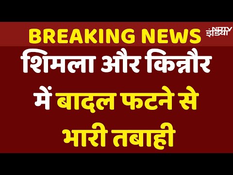 Himachal Pradesh Cloudburst and Flash Floods Live Updates: Shimla और Kinnaur में बादल फटने से तबाही