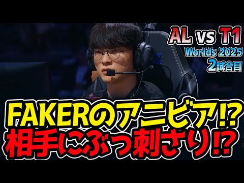 [神シリーズ] FAKERのアニビア⁉ 相手にぶっ刺さり⁉｜AL vs T1 2試合目 Worlds2025【LoL実況解説】