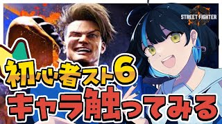 【 スト6 ┋初見歓迎 】格ゲー初心者だけどいろんなキャラ触ってみたい！【 海岬ほえる / #vtuber 】
