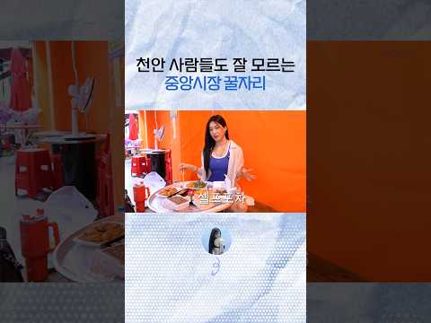 천안 중앙시장 꿀자리