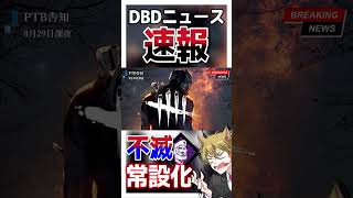 【DBD速報】PTB不滅常設化【這いずり放置戦法不可に】#shorts #dbd #deadbydaylight #DBD速報 #デッドバイ