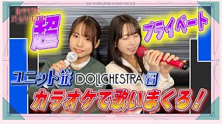 「せーので！はすのそら！105」#20 ユニット旅DOLLCHESTRA編 カラオケで歌いまくる！