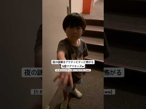 怖すぎてアクティビティどころじゃなくなる5歳児が尊すぎたw #マグマリゾート #magmaresort #山梨 #謎解き