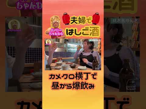 【夫婦ではしご酒】カメクロ横丁で爆飲み