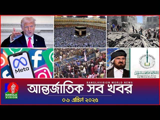 আন্তর্জাতিক সব খবর | Banglavision World News | 06 April 2025 | International News Bulletin