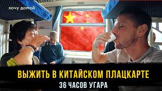 На поезде по Китаю: 36 часов угара и обжорства в плацкарте Шанхай — Тибет / Хуже, чем РЖД?