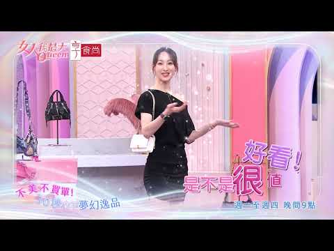 不美！不買！姐的快樂清單 #女人我最大 20260806(預告)