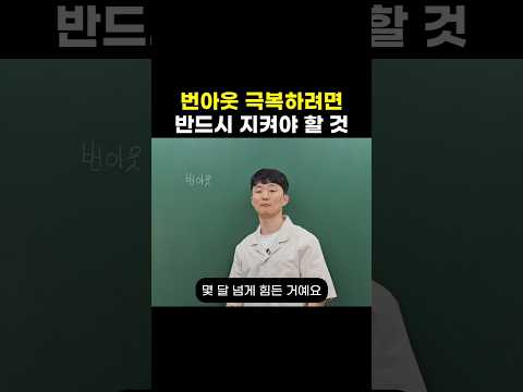 번아웃 극복하려면 반드시 지켜야 할 것