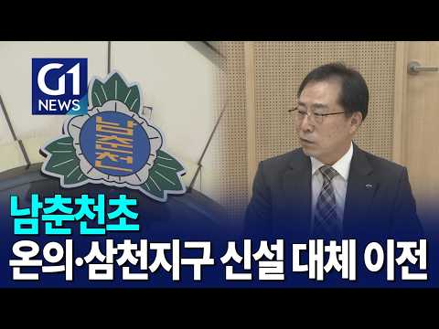 [G1뉴스] 남춘천초, 온의삼천지구 신설 <strong>이전</strong> 확정