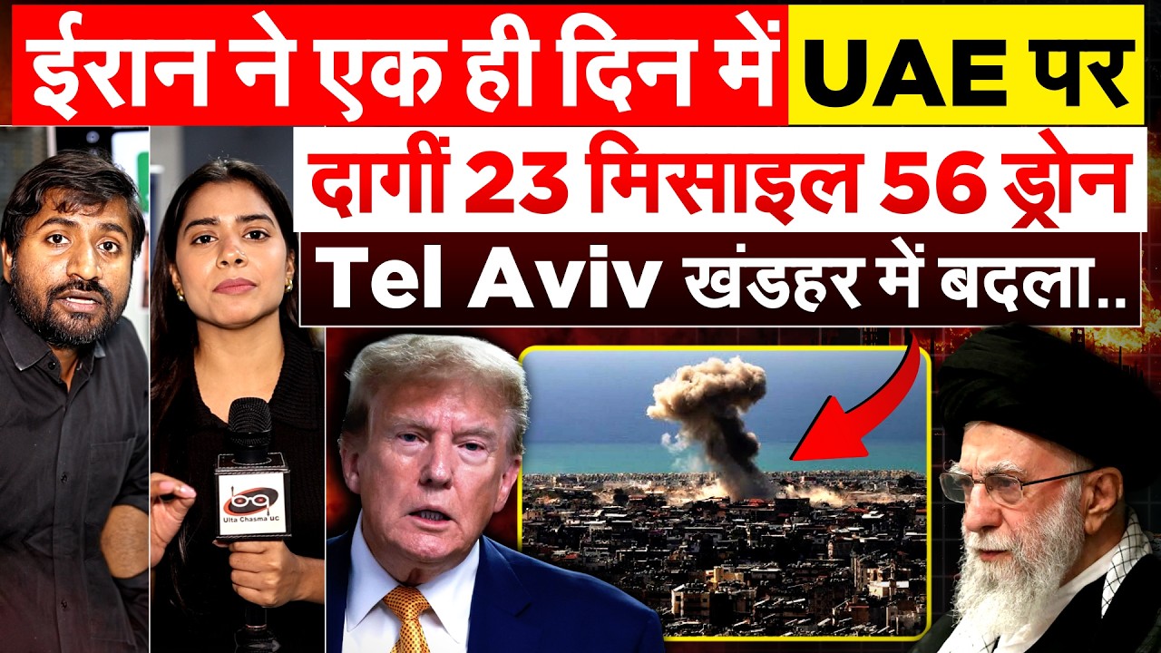 Iran ने एक ही दिन में UAE पर दागीं 23 मिसाइल.. 56 ड्रोन Tel Aviv खंडहर में बदला